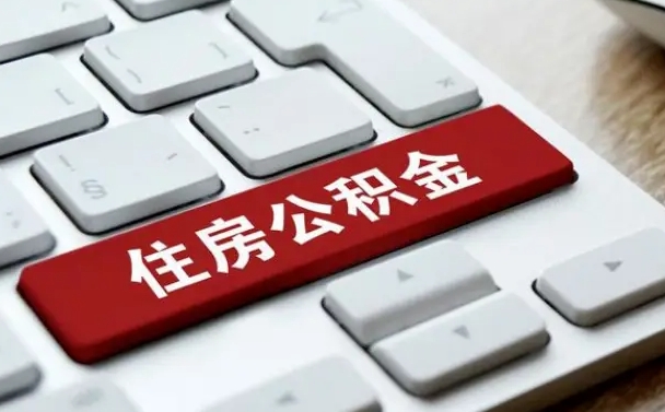 响水缺钱怎么把公积金提取出来（急用钱怎么提取公积金）
